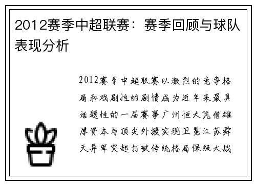 2012赛季中超联赛：赛季回顾与球队表现分析