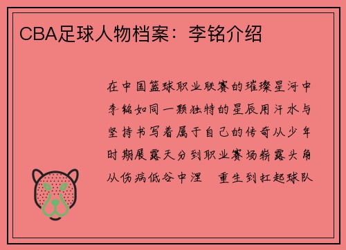 CBA足球人物档案：李铭介绍