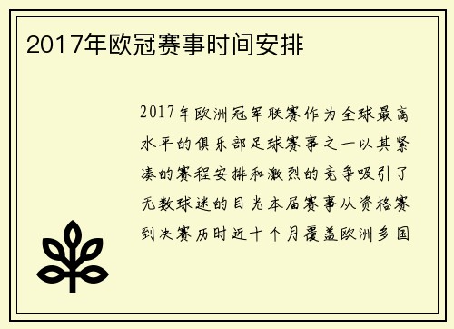 2017年欧冠赛事时间安排