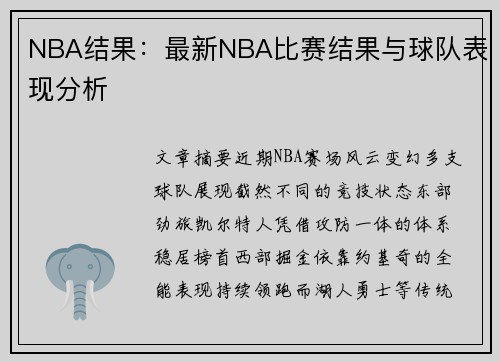 NBA结果：最新NBA比赛结果与球队表现分析