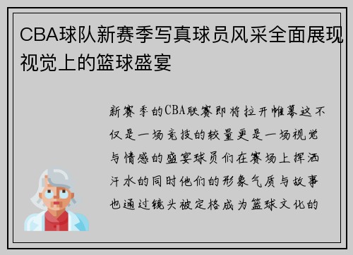 CBA球队新赛季写真球员风采全面展现视觉上的篮球盛宴