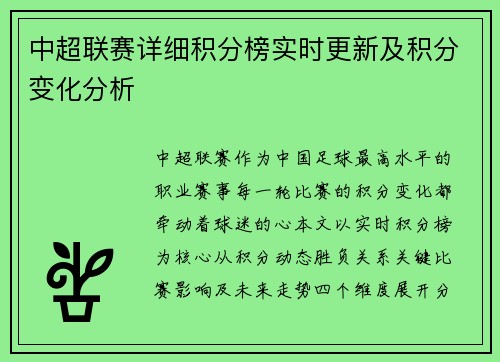中超联赛详细积分榜实时更新及积分变化分析