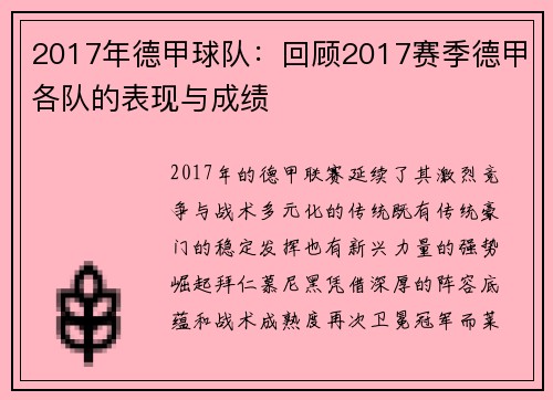 2017年德甲球队：回顾2017赛季德甲各队的表现与成绩