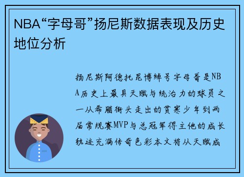 NBA“字母哥”扬尼斯数据表现及历史地位分析