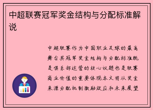 中超联赛冠军奖金结构与分配标准解说