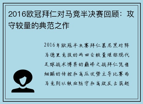 2016欧冠拜仁对马竞半决赛回顾：攻守较量的典范之作