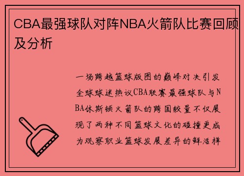 CBA最强球队对阵NBA火箭队比赛回顾及分析