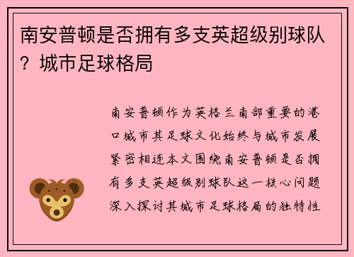 南安普顿是否拥有多支英超级别球队？城市足球格局