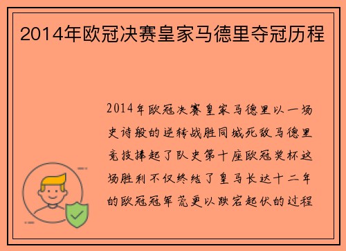 2014年欧冠决赛皇家马德里夺冠历程