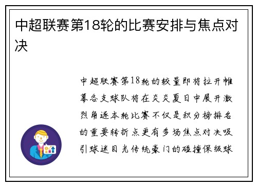 中超联赛第18轮的比赛安排与焦点对决