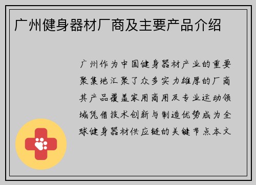 广州健身器材厂商及主要产品介绍