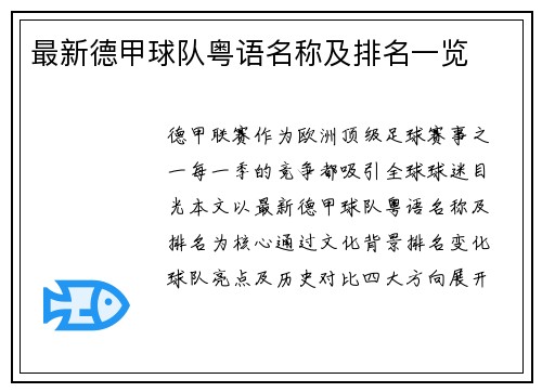 最新德甲球队粤语名称及排名一览