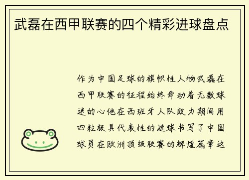 武磊在西甲联赛的四个精彩进球盘点