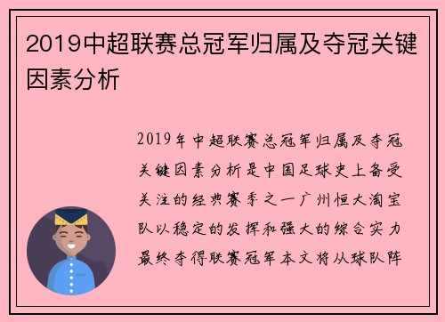 2019中超联赛总冠军归属及夺冠关键因素分析