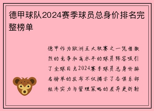 德甲球队2024赛季球员总身价排名完整榜单