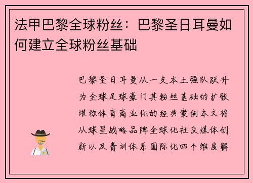 法甲巴黎全球粉丝：巴黎圣日耳曼如何建立全球粉丝基础