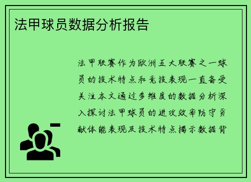 法甲球员数据分析报告