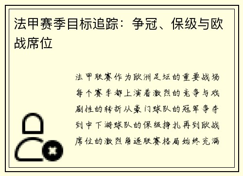 法甲赛季目标追踪：争冠、保级与欧战席位