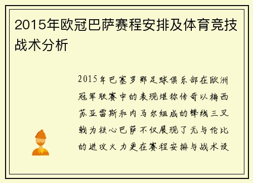 2015年欧冠巴萨赛程安排及体育竞技战术分析