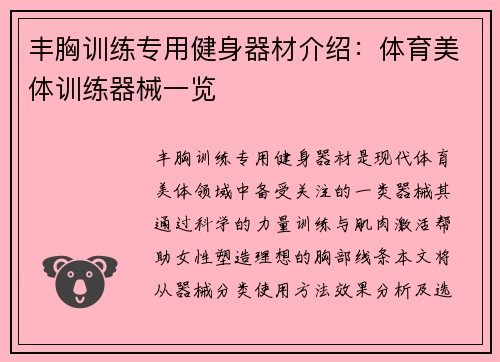 丰胸训练专用健身器材介绍：体育美体训练器械一览