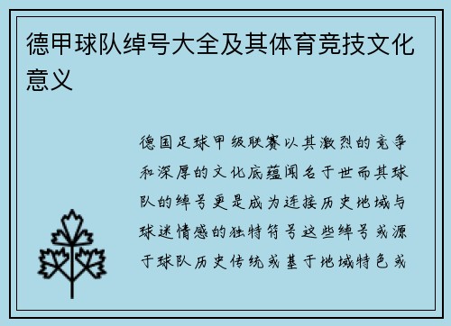 德甲球队绰号大全及其体育竞技文化意义