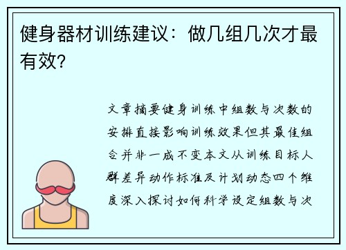 健身器材训练建议：做几组几次才最有效？