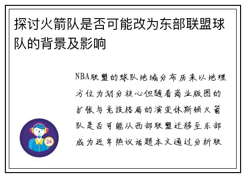 探讨火箭队是否可能改为东部联盟球队的背景及影响