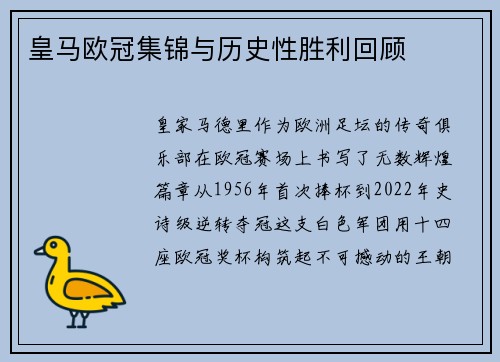 皇马欧冠集锦与历史性胜利回顾