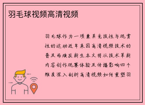 羽毛球视频高清视频