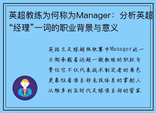 英超教练为何称为Manager：分析英超“经理”一词的职业背景与意义
