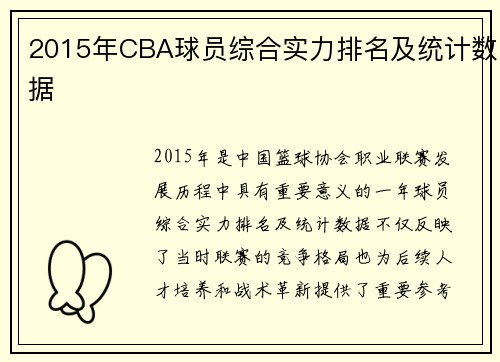 2015年CBA球员综合实力排名及统计数据