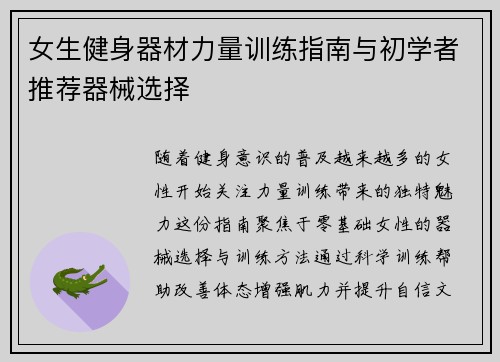 女生健身器材力量训练指南与初学者推荐器械选择
