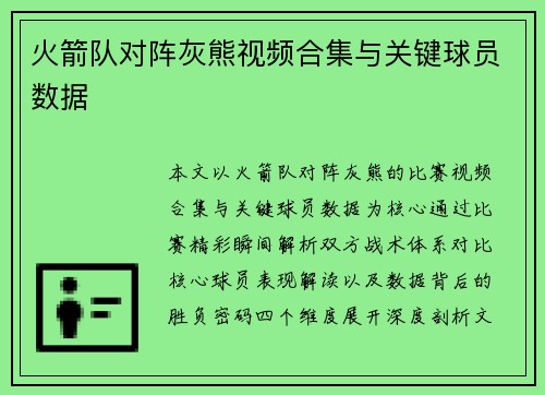 火箭队对阵灰熊视频合集与关键球员数据