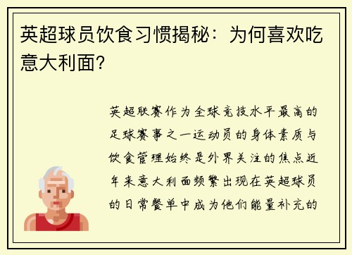 英超球员饮食习惯揭秘：为何喜欢吃意大利面？