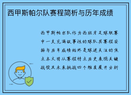 西甲斯帕尔队赛程简析与历年成绩