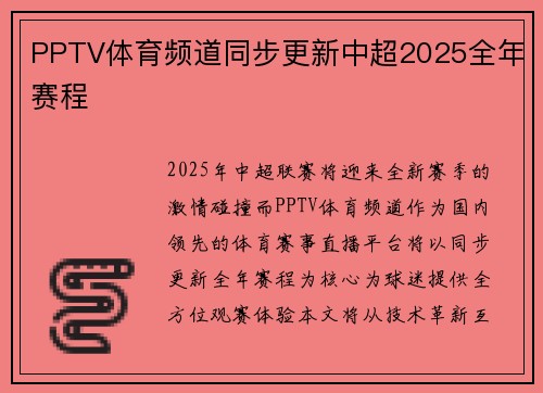 PPTV体育频道同步更新中超2025全年赛程