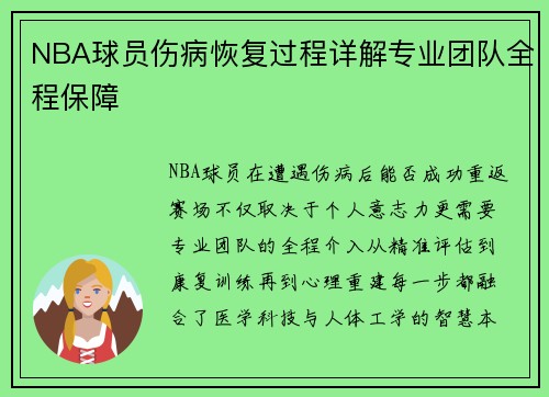 NBA球员伤病恢复过程详解专业团队全程保障