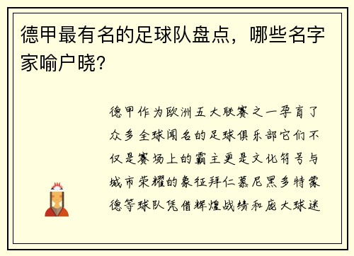 德甲最有名的足球队盘点，哪些名字家喻户晓？