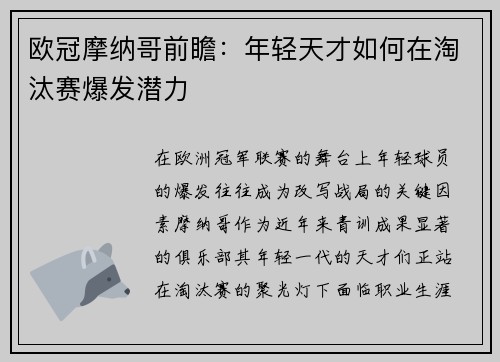 欧冠摩纳哥前瞻：年轻天才如何在淘汰赛爆发潜力