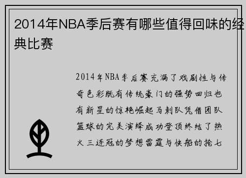 2014年NBA季后赛有哪些值得回味的经典比赛