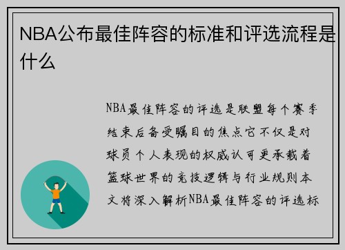 NBA公布最佳阵容的标准和评选流程是什么