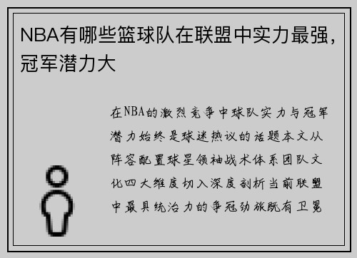 NBA有哪些篮球队在联盟中实力最强，冠军潜力大