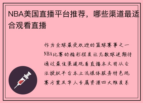 NBA美国直播平台推荐，哪些渠道最适合观看直播