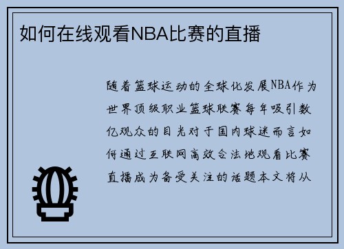 如何在线观看NBA比赛的直播
