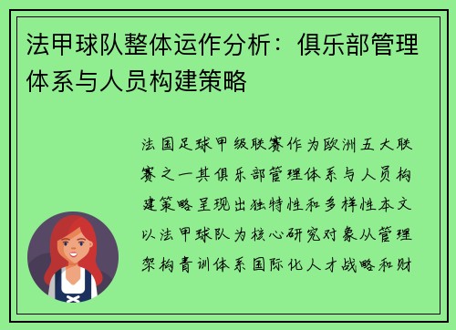 法甲球队整体运作分析：俱乐部管理体系与人员构建策略