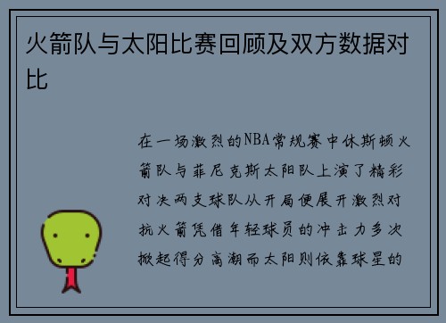 火箭队与太阳比赛回顾及双方数据对比