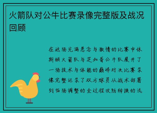火箭队对公牛比赛录像完整版及战况回顾