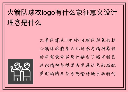火箭队球衣logo有什么象征意义设计理念是什么