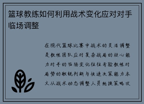 篮球教练如何利用战术变化应对对手临场调整