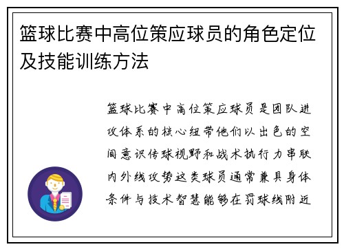 篮球比赛中高位策应球员的角色定位及技能训练方法